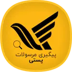 پیگیری مرسولات پستی