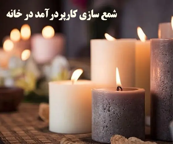 شمع سازی کارپردرآمد در خانه