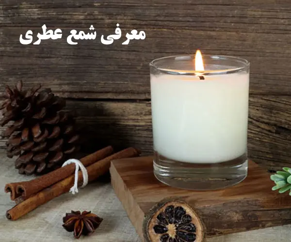 معرفی شمع عطری