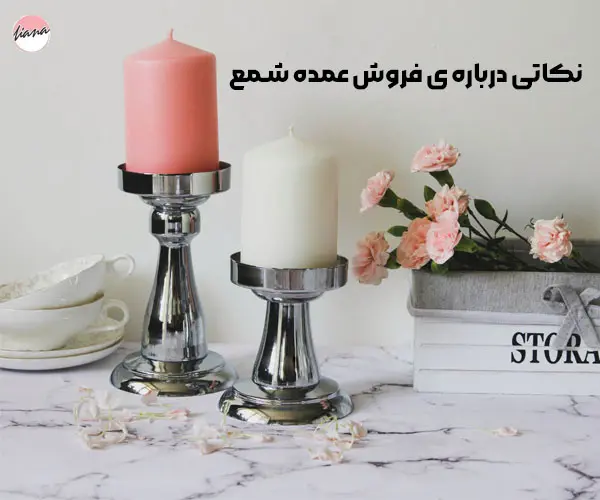 نکاتی درباره ی فروش عمده شمع