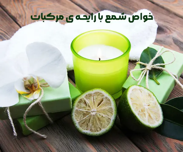 خواص شمع با رایحه ی مرکبات