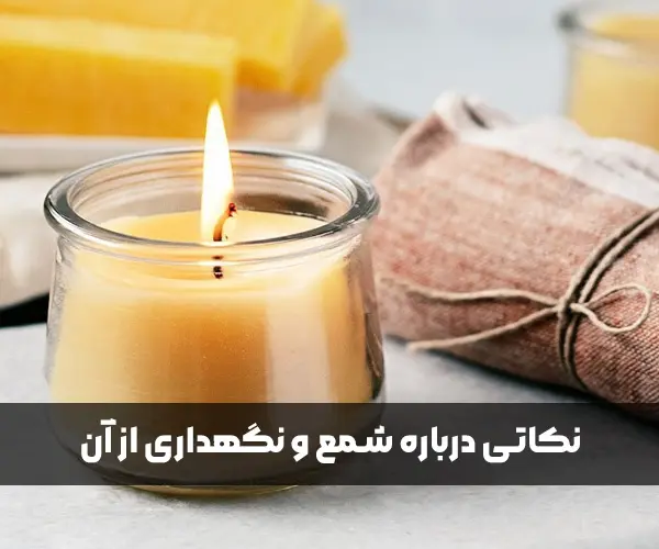 نکاتی درباره شمع و نگهداری از آن